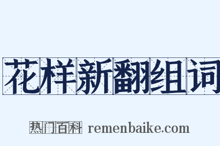 花样新翻组词是什么意思的图片
